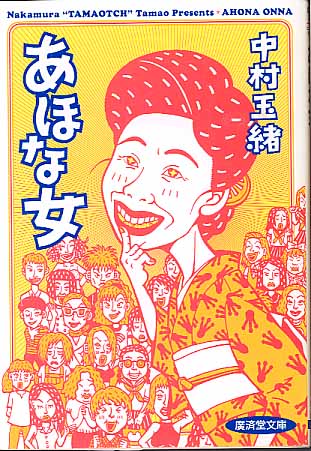 画像1: あほな女　　“玉緒っち”のすべてがわかる！！　　中村玉緒　（廣済堂文庫）