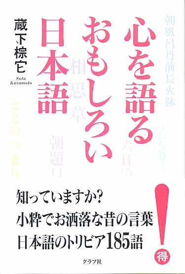 画像1: 心を語るおもしろい日本語　　蔵下棕它