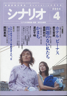 画像1: 月刊シナリオ　2004年4月号　　（No.669）　　[映画芸術の原点　Scenarioの月刊誌]　　　【掲載シナリオ】　　●『ホテル　ビーナス』（麻生哲朗）[監督＝タカハタ秀太]　　　●『問題のない私たち』（森岡利行）[監督＝森岡利行　原作＝牛田麻希・木村文]　　●『かまち』（渡辺千明）[監督＝望月六郎　原作＝山田千鶴子]　　　★時別講義：岡田惠和　（NHK『ちゅらさん』などの脚本家）　　シナリオライターをめざす人へ。II　〜脚本家に向いてる人とは〜　　★今月の 　　私のシナリオ作法　石倉保志／新・時代劇シナリオ入門　下飯坂菊馬／シナリオセミナー　松田昭三／川邊一外の「ストーリー工学」総集編／ゲームシナリオライターになるには　天野裕允