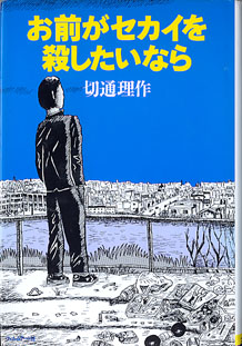 画像1: お前がセカイを殺したいなら　　切通理作