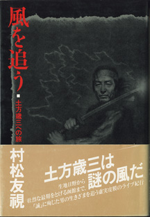 画像1: 風を追う　〜土方歳三への旅〜　　　村松友視