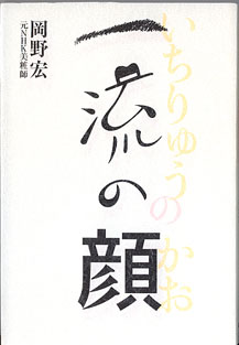 画像1: 一流の顔　　岡野　宏 （元NHK美粧師）