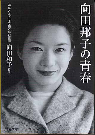 画像1: 向田邦子の青春　〜写真とエッセイで綴る姉の素顔〜　　向田和子=編・著　（文春文庫）