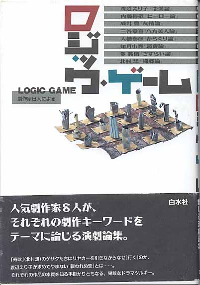 画像1: ロジック・ゲーム〜劇作家8人による〜　　北村　想／渡辺えり子／内藤裕敬／成井　豊／三谷幸喜／大橋泰彦／如月小春／鄭　義信