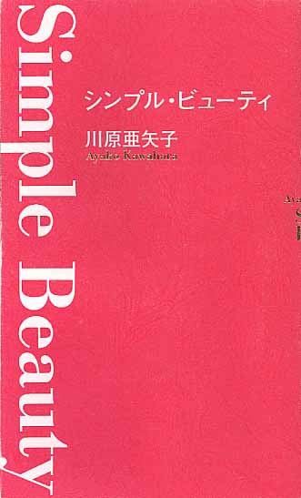 画像1: シンプル・ビューティー　　川原亜矢子　【著者署名入り】