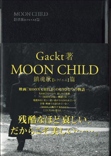 画像1: MOON CHILD  〜鎮魂歌【レクイエム】篇〜　　　Gackt＝著