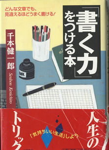 画像1: 「書く力」をつける本　　〜どんな文章でも、見違えるほどうまく書ける！〜　　　千本健一郎