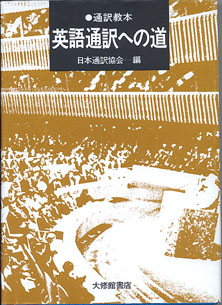 画像: 通訳読本　英語通訳への道　　　日本通訳協会＝編