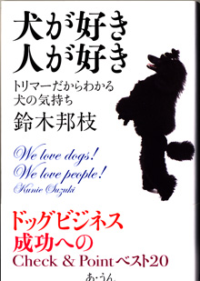 画像1: 犬が好き　人が好き　〜トリマーだからわかる犬の気持ち〜　　　　鈴木邦枝