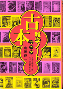 画像1: 古本マニア　雑学ノート　〜人生に大切なことはすべて古本屋で学んだ〜　　　唐沢俊一