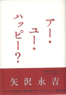 画像1: アー・ユー・ハッピー？　　矢沢永吉