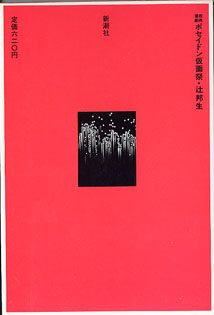 画像: 【戯曲】祝典喜劇　ポセイドン仮面祭　（書下ろし新潮劇場）　　辻　邦生