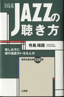 画像1: 寺島流JAZZの聴き方　　愉しみ方に誰の遠慮がいるもんか　　　寺島靖国　　　最新名曲名盤126選