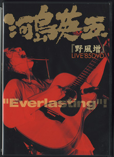 画像: 河島英五　“Everlasting”！『野風増』　フォトブック・エッセイ集＋DVD『野風増』LIVE'85　　　[DVD付]