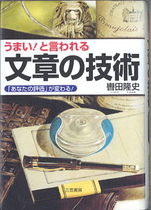 画像1: うまい！と言われる　文章の技術　　　〜「あなたの評価」が変わる！〜　　　轡田隆史