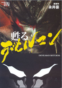 画像1: 甦るデビルマン　[DEVILMAN  RETURNS]　   　　（別冊DIVA）