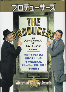 画像1: プロデューサーズ　〜THE  PRODUCERS〜　　　メル・ブルックス＆トム・ミーハン＝共著／高平哲郎＝訳　　【大型豪華本】