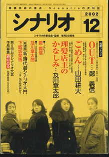 月刊シナリオ 02年12月号 No 653 映画芸術の原点 Scenarioの月刊誌 掲載シナリオ ｏｕｔ 鄭 義信 監督 平山秀幸 原作 桐野夏生 ごめん 山田耕大 監督 冨樫 森 原作 ひこ 田中 理髪店主のかなしみ 及川章太郎 監督 廣木