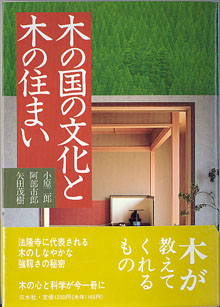 画像1: 木の国の文化と木の住まい　　小原二郎・阿部市郎・矢田茂樹