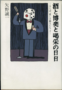 画像1: ★再入荷★　酒と博奕と喝采の日日　〜さらば、愛しき藝人たち　２〜　　　矢野誠一