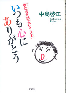 画像1: いつも心にありがとう　〜啓江のお話「あいうえお」〜　　中島啓江