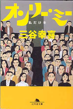 画像1: オンリー・ミー　〜私だけを〜　　三谷幸喜　　（幻冬舎文庫）