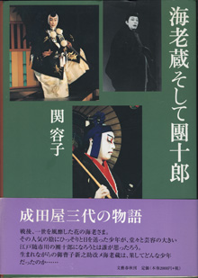 画像1: 海老蔵そして團十郎　　　関　容子