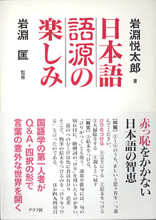 画像1: 日本語語源の楽しみ　　岩淵悦太郎=著／岩淵　匡=監修