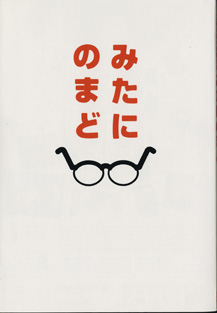 画像1: みたにのまど　　　映画「みんなのいえ」　三谷幸喜の撮影日誌　　　[ぴあMOOKS]