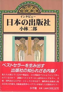 画像1: インタビュー　日本の出版社　　小林二郎