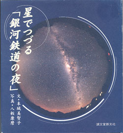 画像1: 星でつづる「銀河鉄道の夜」　　　文＝本城美智子／写真＝八板康麿