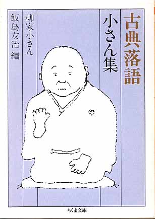 画像1: 古典落語　小さん集　　柳家小さん=著／飯島友治=編　（ちくま文庫）