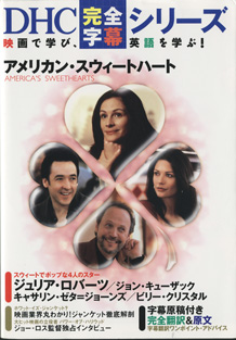 画像1: アメリカン・スウィートハート　（AMERICA'S  SWEETHEARTS)  　　[DHC完全字幕シリーズ]　■映画で学び、英語を学ぶ！　■字幕原稿付き　完全翻訳＆原文　字幕翻訳ワンポイント・アドバイス