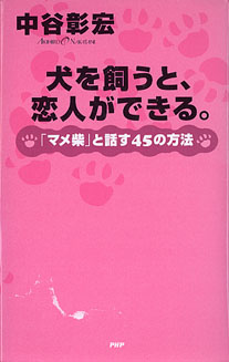 画像1: 犬を飼うと、恋人ができる。　〜「マメ柴」と話す４５の方法〜　　中谷彰宏