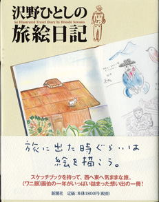 画像1: 沢野ひとしの旅絵日記　　　沢野ひとし