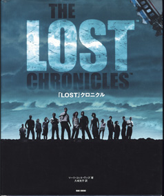 画像1: THE LOST CHRONICLES　　「LOST」クロニクル　　　マーク・コッタ・ヴァズ＝著　　大城光子＝訳