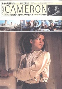 画像1: フィルムメーカーズ4　ジェームズ・キャメロン　　　石上三登志＝責任編集　　（キネマ旬報増刊／1998年8月17日号／NO.1264／通巻2078号）