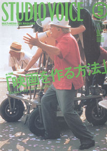 画像1: multi-media mix magazine STUDIO　VOICE　　1999.5　　vol.281  特集：「映画を作る方法　〜フィルムメイカーズ・マニュアル！〜」