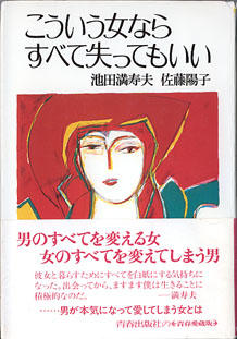 画像1: こういう女ならすべて失ってもいい　　池田満寿夫・佐藤陽子