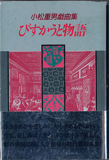 画像1: 【戯曲】　小松重男戯曲集　びすかうと物語　　　小松重男