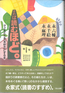 画像1: 読めば読むほど。　〜子どもたちを にする本〜　　　永　六輔／永　千絵／永　麻理