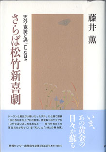 画像1: さらば松竹新喜劇　　〜天外・寛美と過ごした日々〜　　　藤井　薫