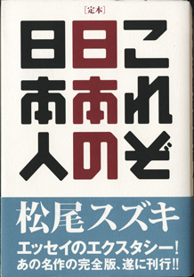 画像1: [定本]　これぞ日本の日本人　　　松尾スズキ