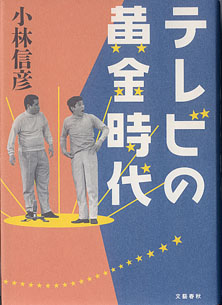 画像1: テレビの黄金時代　　小林信彦