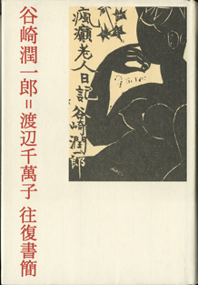 画像1: 谷崎潤一郎＝渡辺千萬子　往復書簡