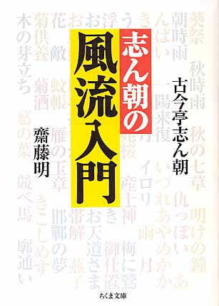 画像1: 志ん朝の風流入門　　古今亭志ん朝／齋藤　明　（ちくま文庫）