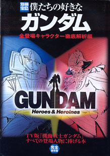 画像1: 別冊宝島　僕たちの好きなガンダム　〜全登場キャラクター徹底解析編〜　　TV版『機動戦士ガンダム』すべての登場人物に捧げる本　（完全保存版）　[別冊宝島694]