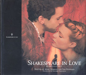 画像1: 恋におちたシェイクスピア　（ SHAKESPEARE  IN  LOVE ）　シナリオ（日本語訳）写真集　　　マーク・ノーマン／トム・ストッパード＝著／中俣真知子＝訳