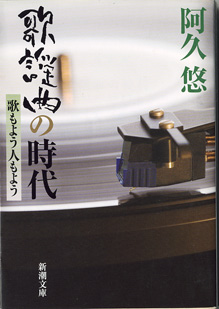 画像1: 歌謡曲の時代　　歌もよう人もよう　　　阿久　悠　　（新潮文庫）