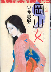 画像1: 岡山女　　　岩井志麻子